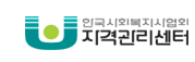 한국사회복지사협회 자격관리센터로 바로가기