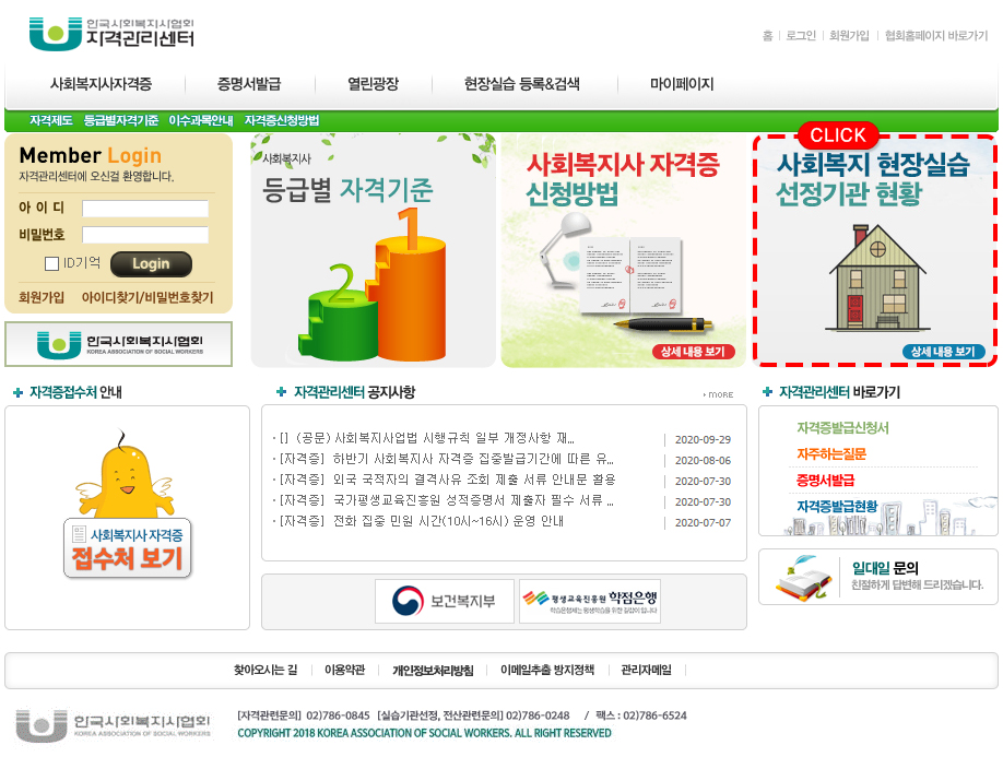 한국사회복지사협회 자격관리센터이동 후 상단 오른쪽 사회복지현장실습 선정기관 현황 배너를 클릭 