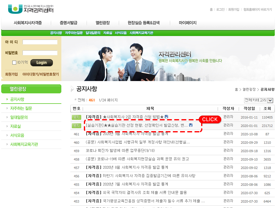한국사회복지사협회 자격관리센터의 열린광장메뉴의 공지사항을 클릭 후 게시판에서 실습기관 선정 현황, 선정확인서 발급신청, 변경신청 게시클 클릭후 신청현화 클릭